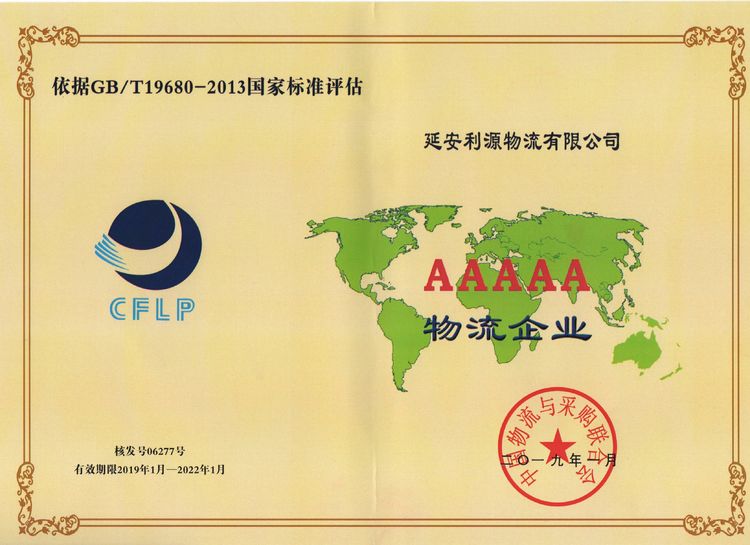 延安利源物流获评国家“最高级别”5A级物流企业认证！